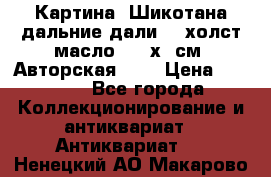 Картина “Шикотана дальние дали“ - холст/масло . 53х41см. Авторская !!! › Цена ­ 1 200 - Все города Коллекционирование и антиквариат » Антиквариат   . Ненецкий АО,Макарово д.